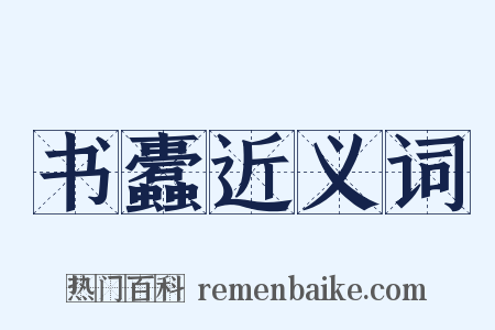 书蠹近义词是什么意思的图片